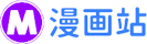 漫画站